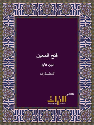 cover image of فتح المعين بشرح قرة العين. الجزء الأول